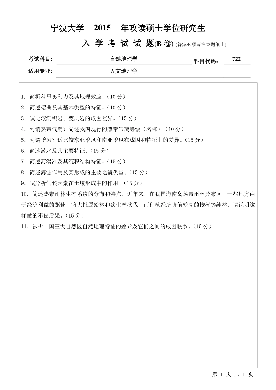 722自然地理学B卷.pdf_第1页