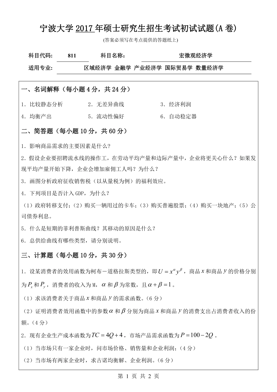 811宏微观经济学初试试卷（A卷）.pdf_第1页