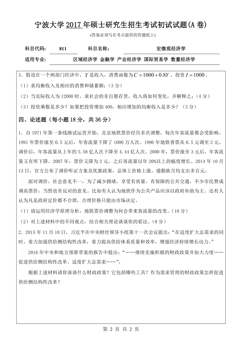 811宏微观经济学初试试卷（A卷）.pdf_第2页
