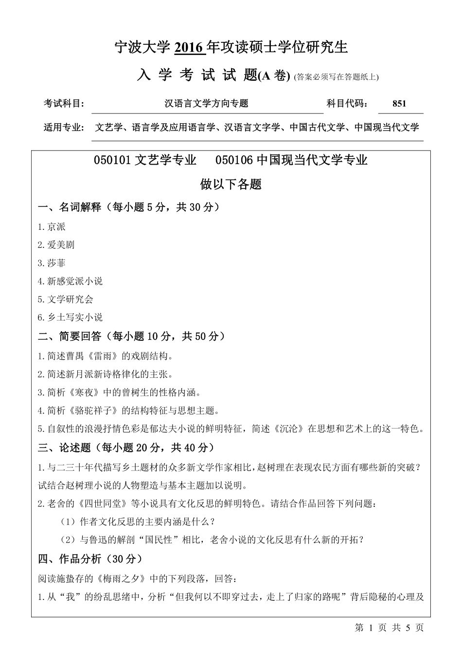 851汉语言文学方向专题（A卷）.pdf_第1页