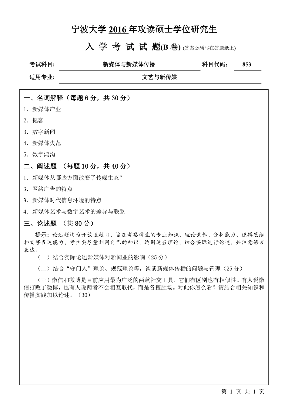 853新媒体与新媒体传播（B卷）.pdf_第1页