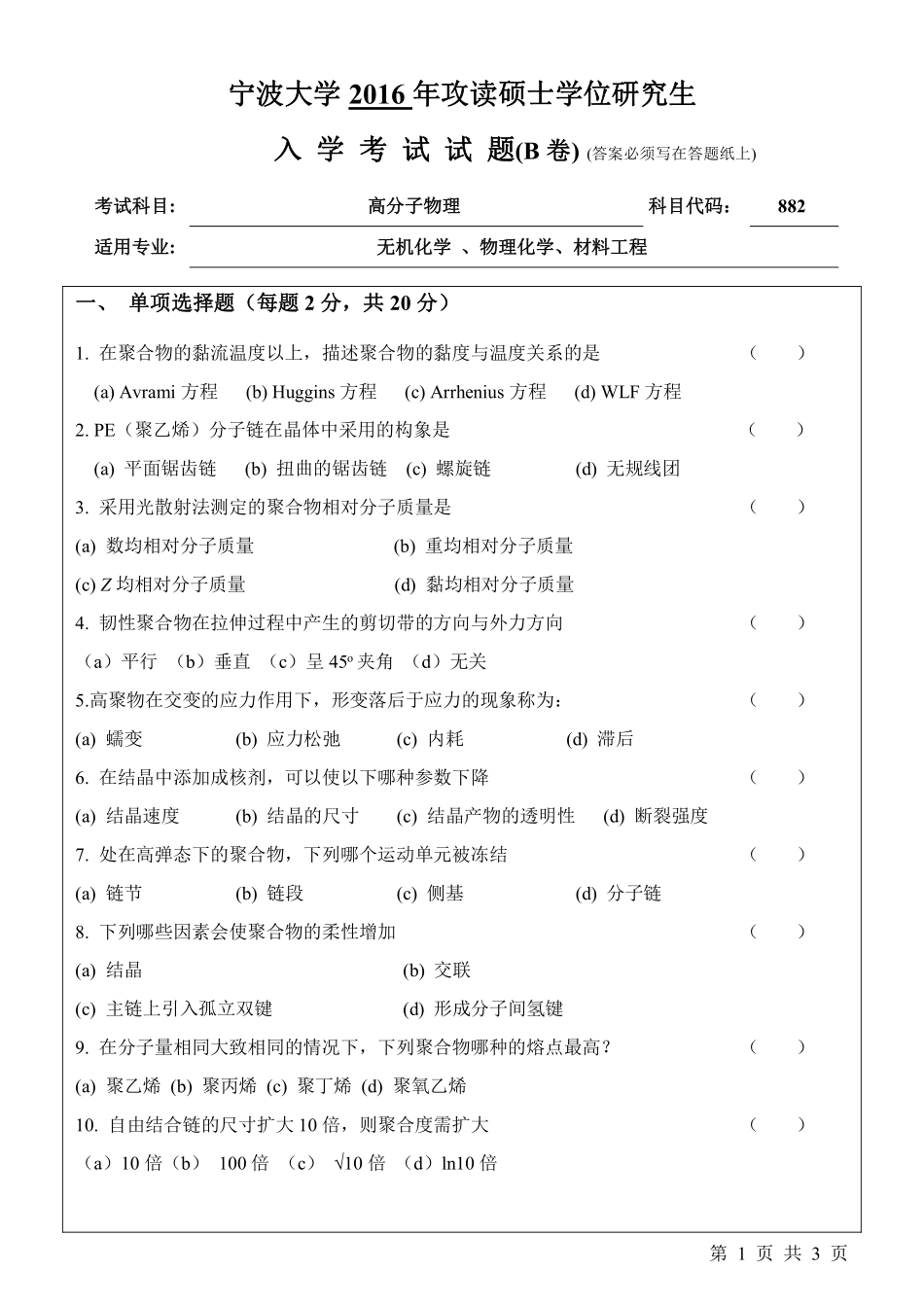 882高分子物理 （B卷）.pdf_第1页