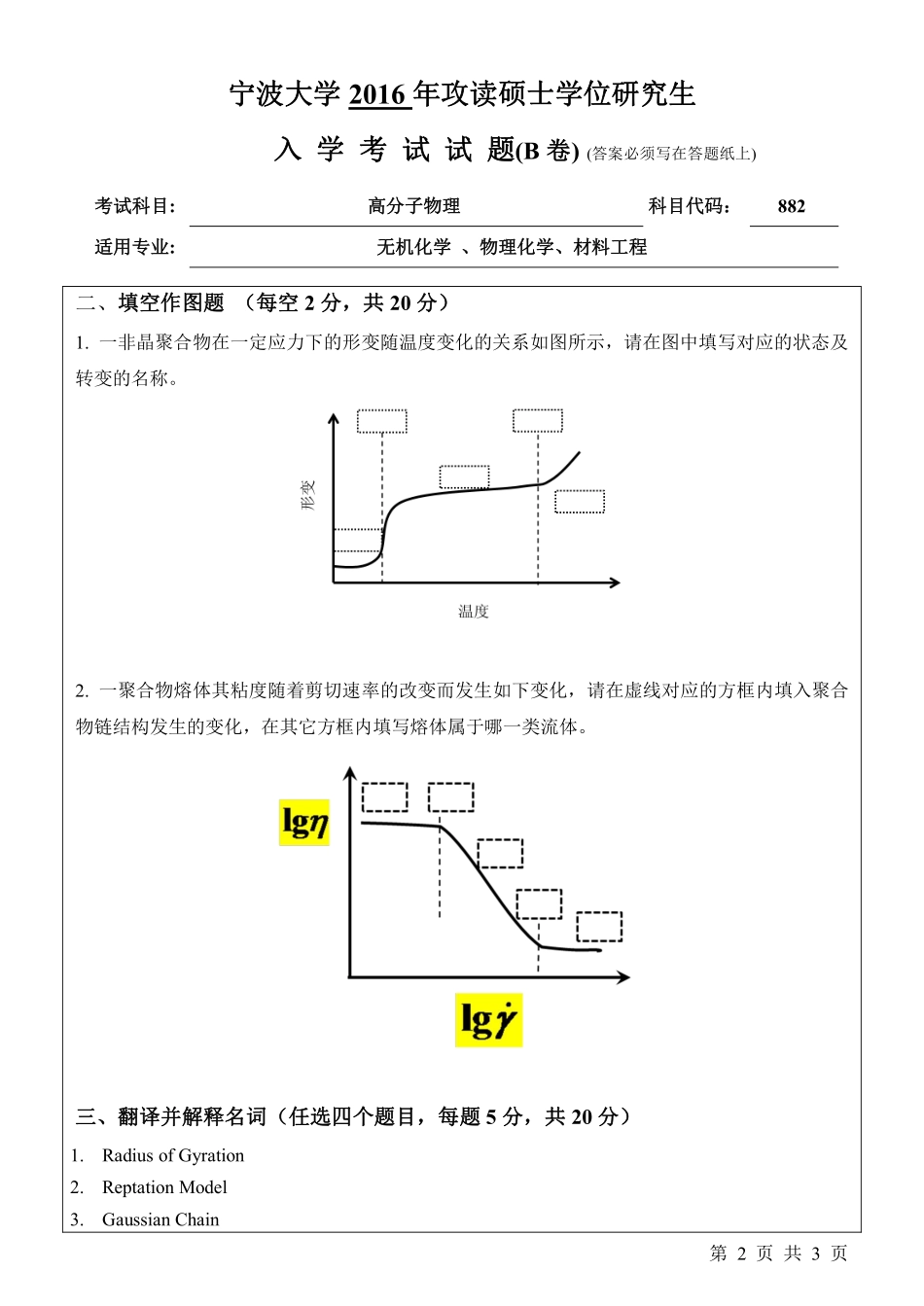 882高分子物理 （B卷）.pdf_第2页