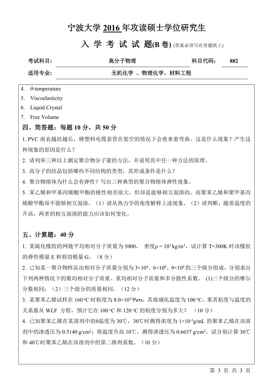 882高分子物理 （B卷）.pdf_第3页