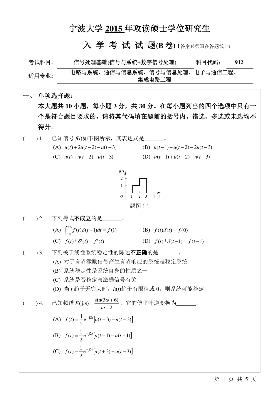 912信号处理基础(信号与系统+数字信号处理)B.pdf_第1页