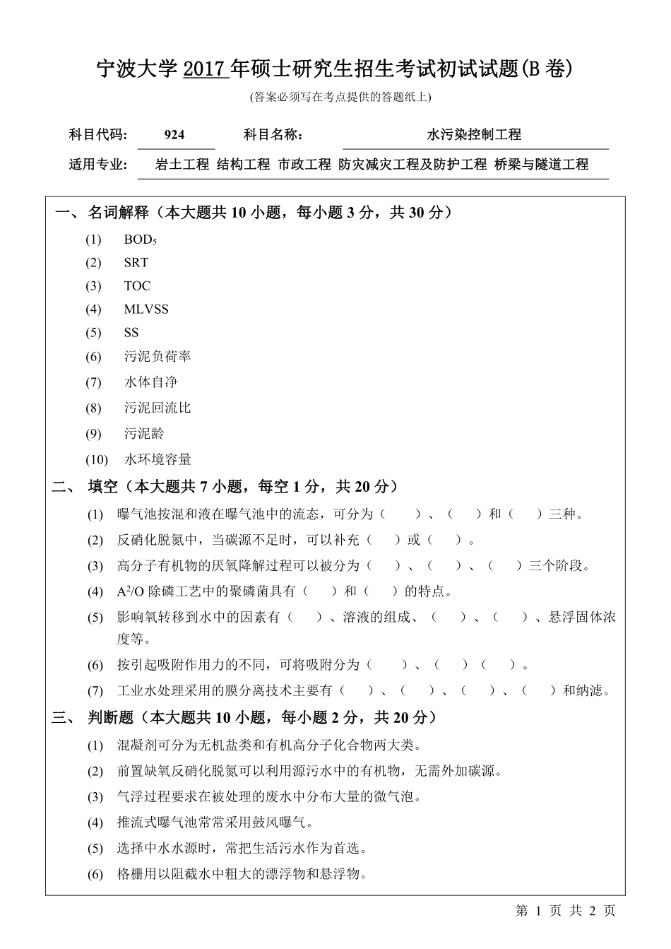 924水污染控制工程初试试卷（B卷）.pdf_第1页