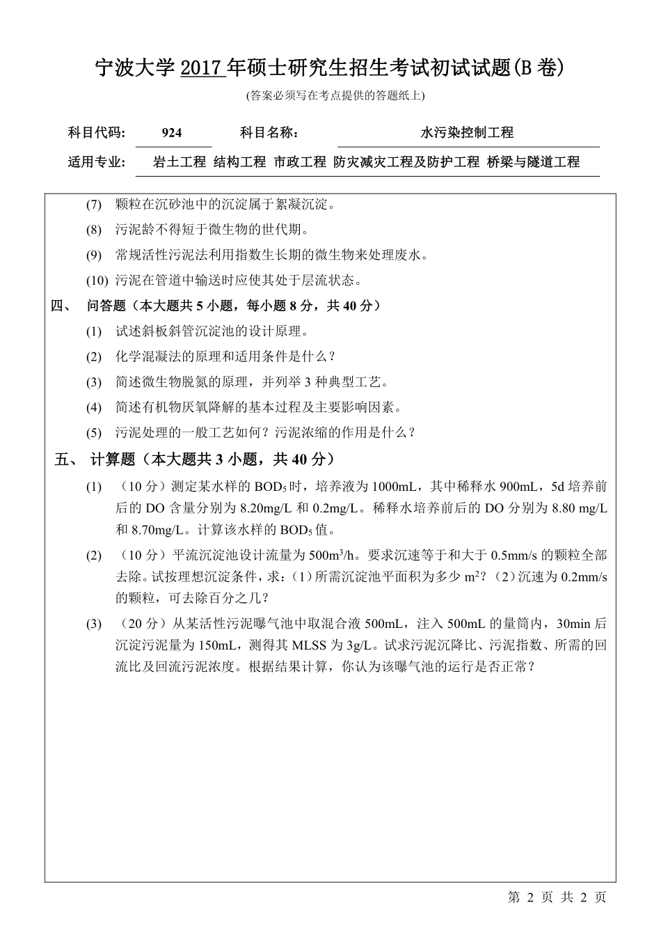 924水污染控制工程初试试卷（B卷）.pdf_第2页