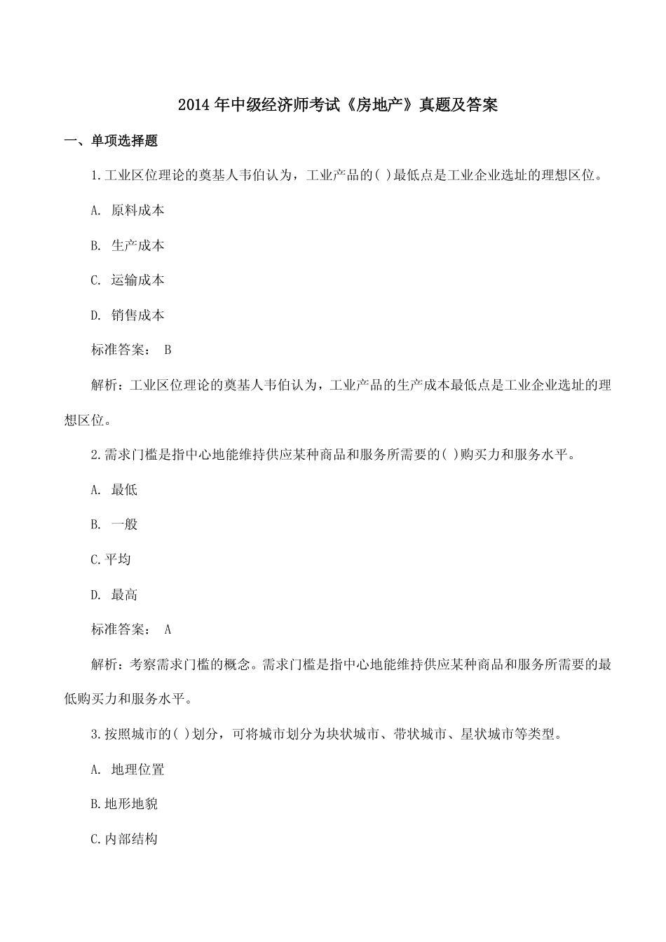 2014年中级经济师考试《房地产》真题及答案.pdf_第1页