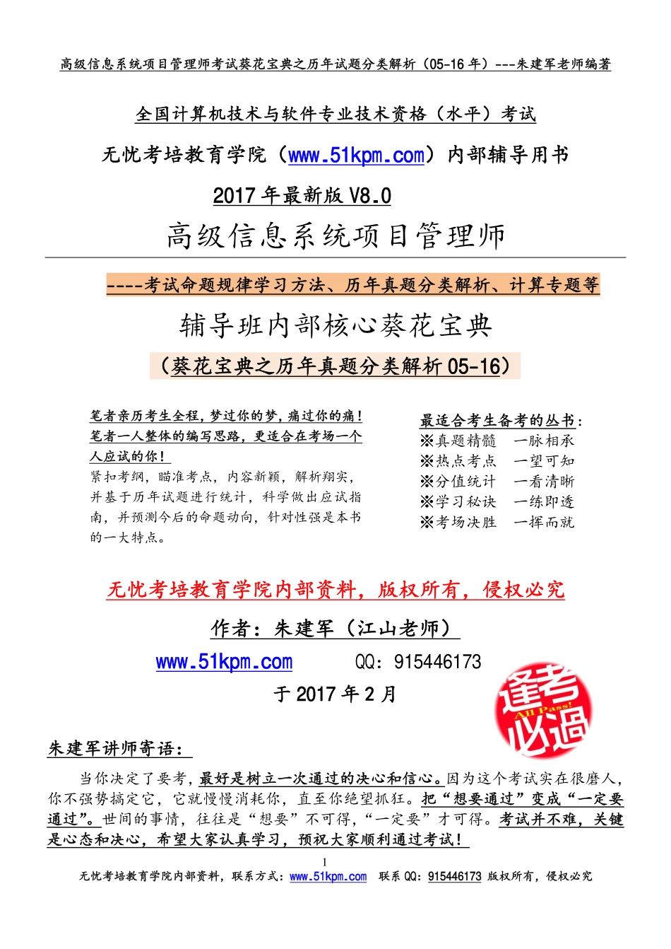 2017年信息系统项目管理师考试葵花宝典之历年真题分类详细解析.pdf_第1页