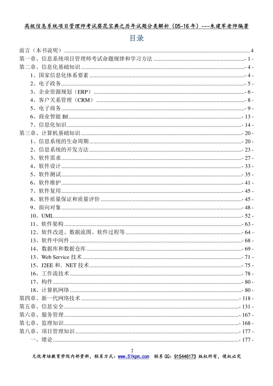 2017年信息系统项目管理师考试葵花宝典之历年真题分类详细解析.pdf_第2页