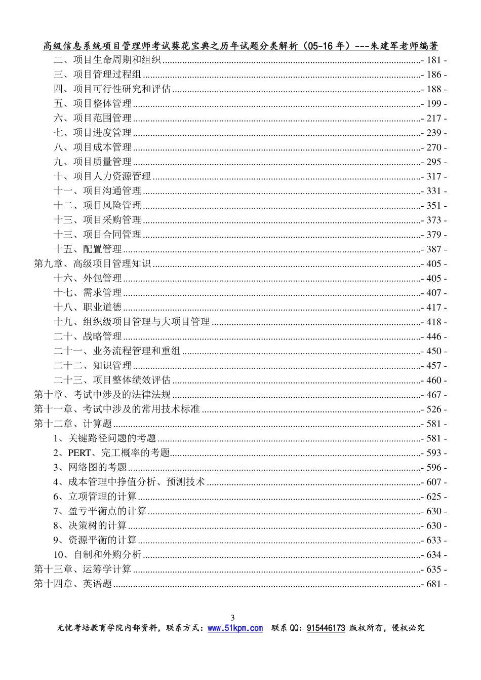 2017年信息系统项目管理师考试葵花宝典之历年真题分类详细解析.pdf_第3页