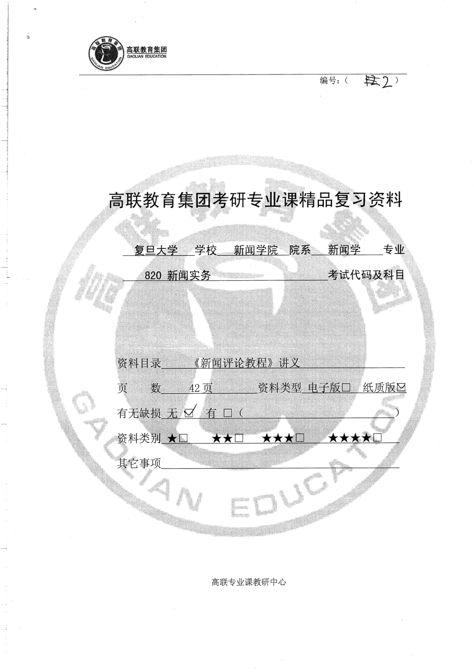 820新闻评论教程讲义42P.pdf_第1页