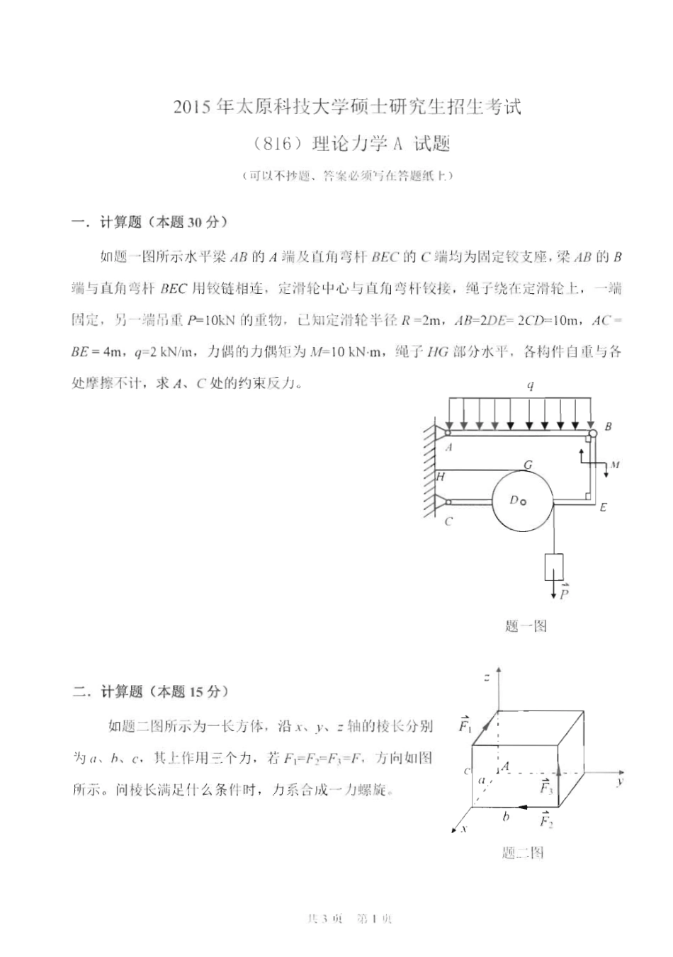 816理论力学A_2015-2016.pdf_第1页