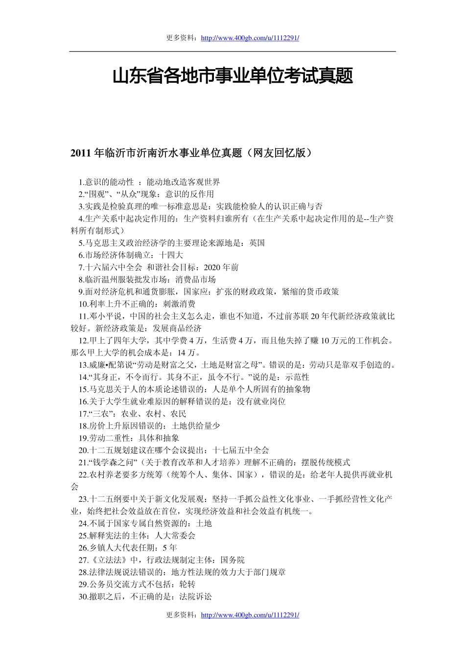 2009--2011山东省各地市事业单位考试真题(笔试部分).pdf_第1页