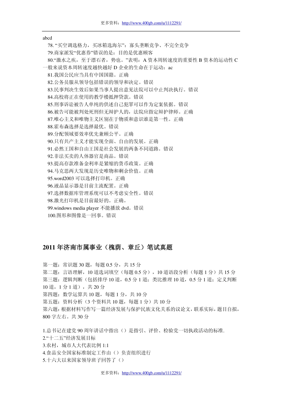 2009--2011山东省各地市事业单位考试真题(笔试部分).pdf_第3页