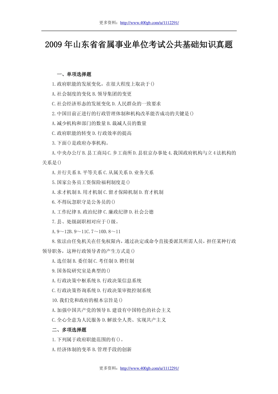 2009年山东省省属事业单位考试公共基础知识真题.pdf_第1页