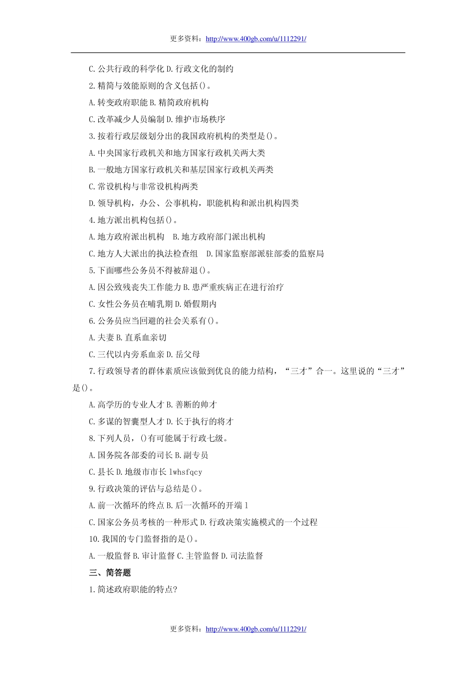 2009年山东省省属事业单位考试公共基础知识真题.pdf_第2页