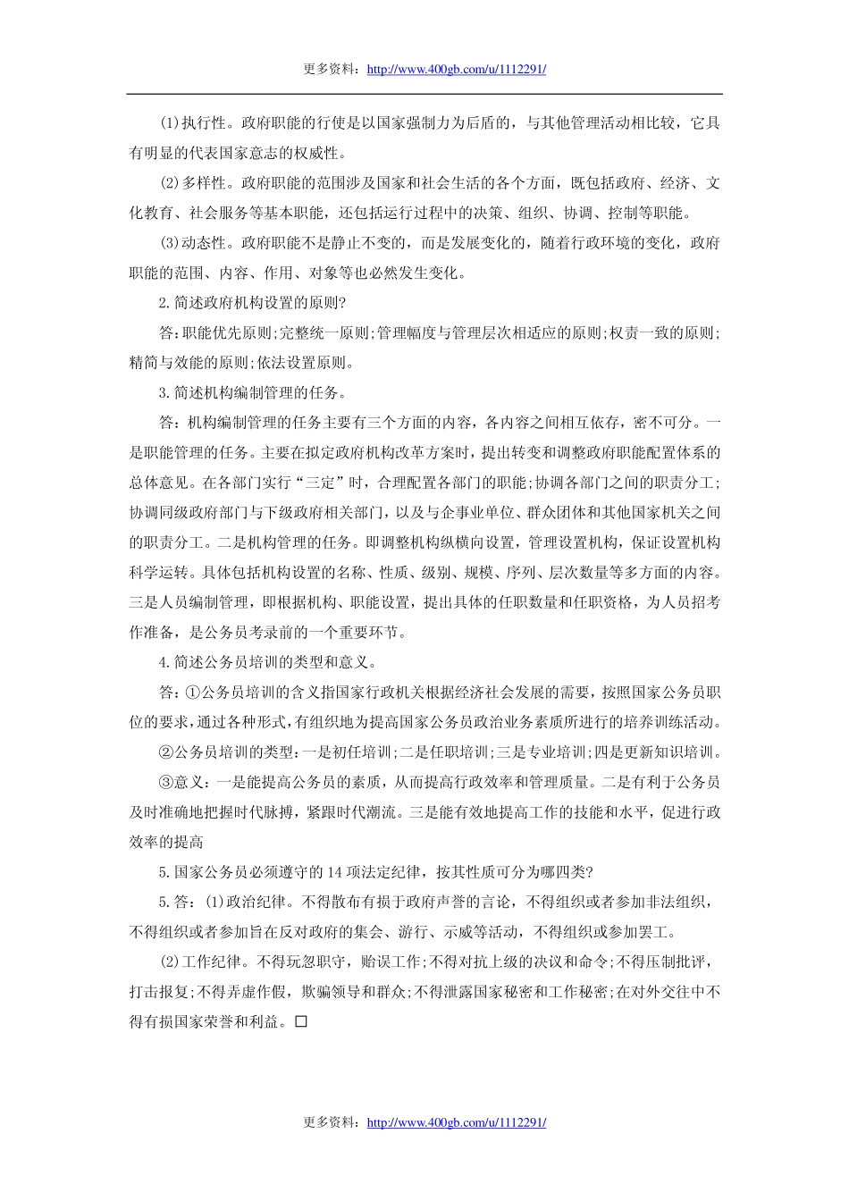 2009年山东省省属事业单位考试公共基础知识真题.pdf_第3页