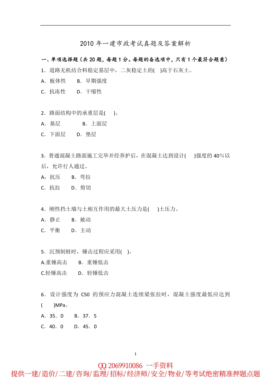 2010-2015年一建《市政实务》历年真题.pdf_第1页