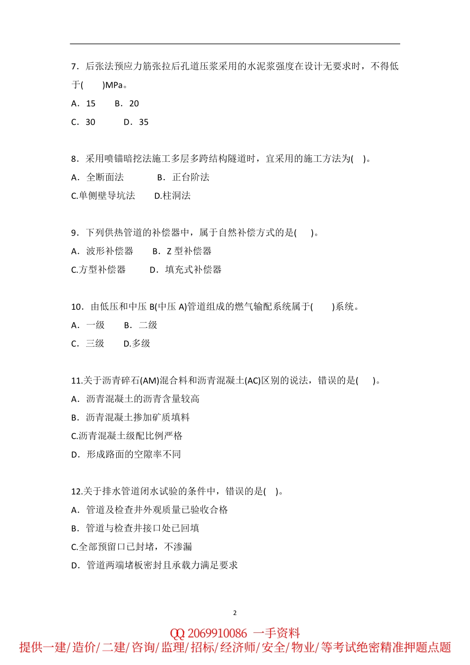 2010-2015年一建《市政实务》历年真题.pdf_第2页