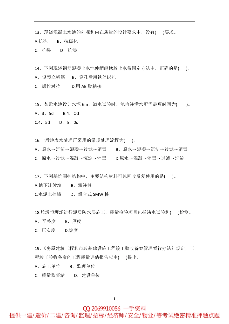 2010-2015年一建《市政实务》历年真题.pdf_第3页