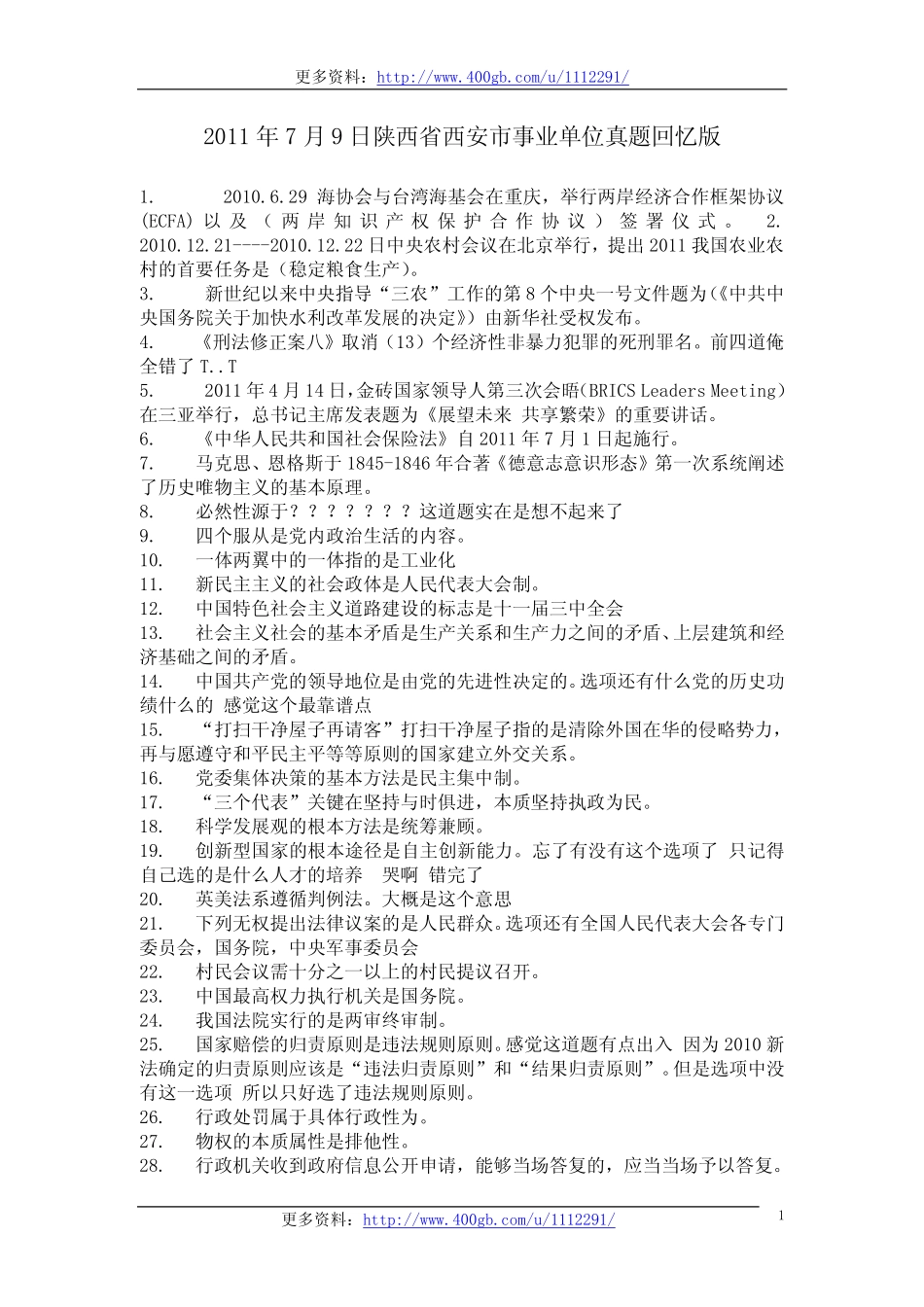 2011年7月9日陕西省西安市事业单位真题回忆版.pdf_第1页