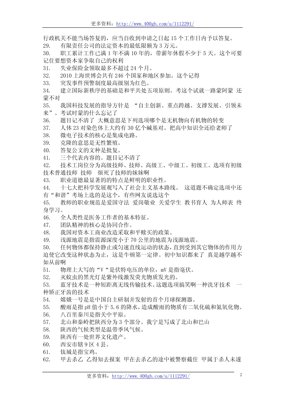 2011年7月9日陕西省西安市事业单位真题回忆版.pdf_第2页