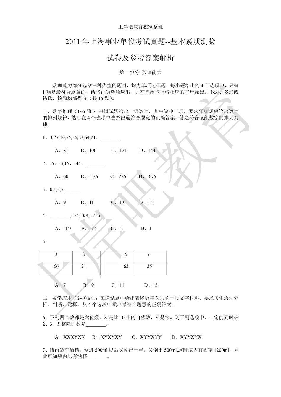 2011年上海事业单位考试真题--基本素质测验.pdf_第1页