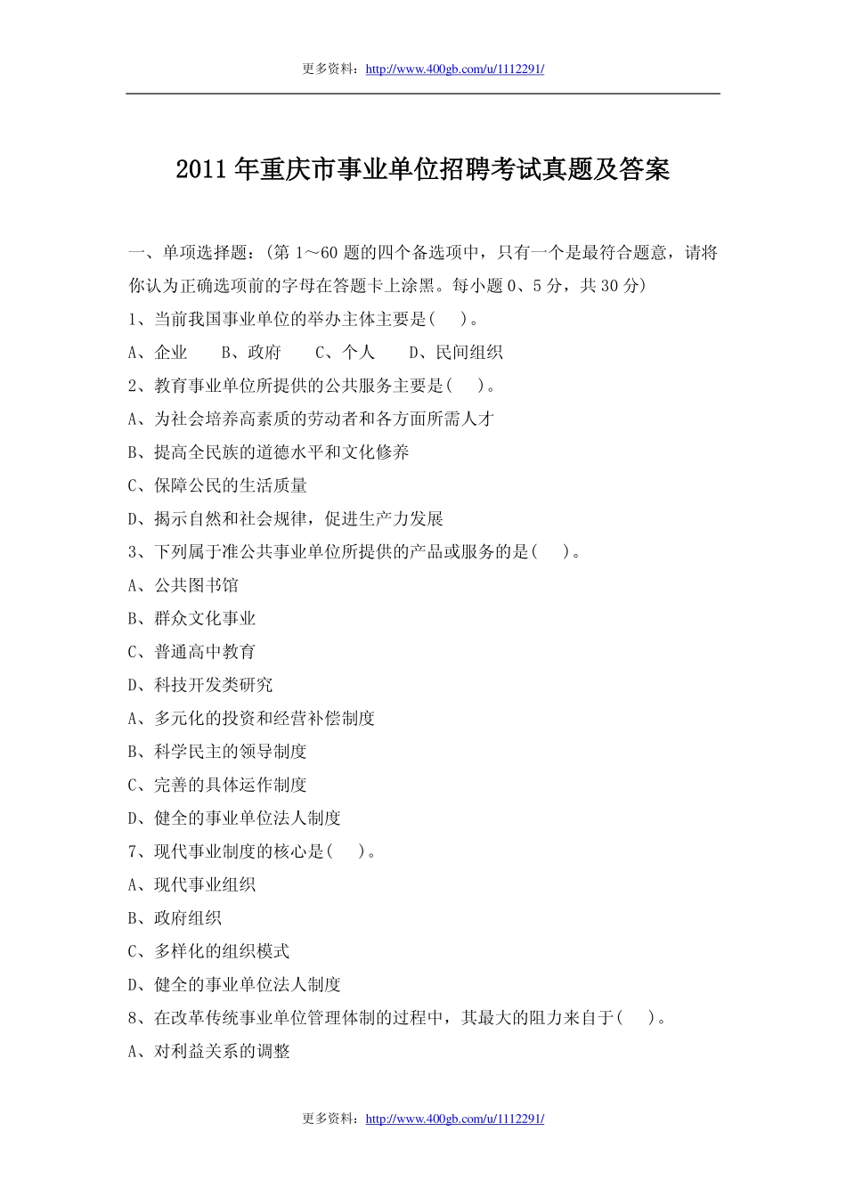 2011年重庆市事业单位招聘考试真题及答案.pdf_第1页