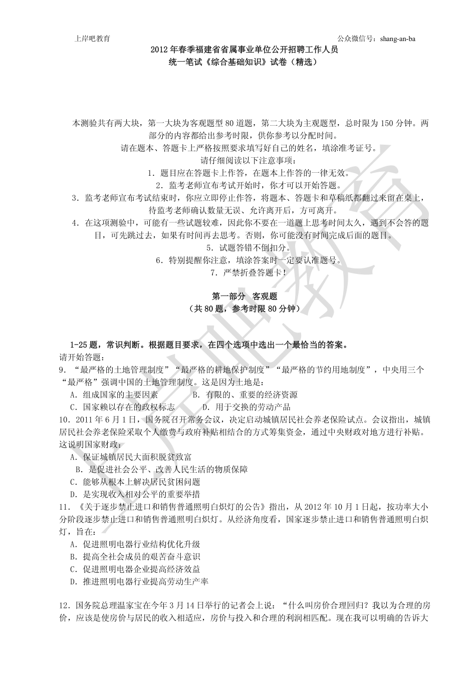 2012福建省春季省属事业单位真题.pdf_第1页