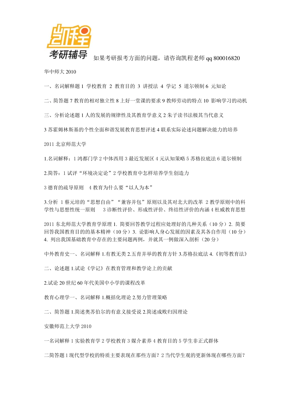 333教育综合考研真题 汇编-凯程教育.pdf_第1页