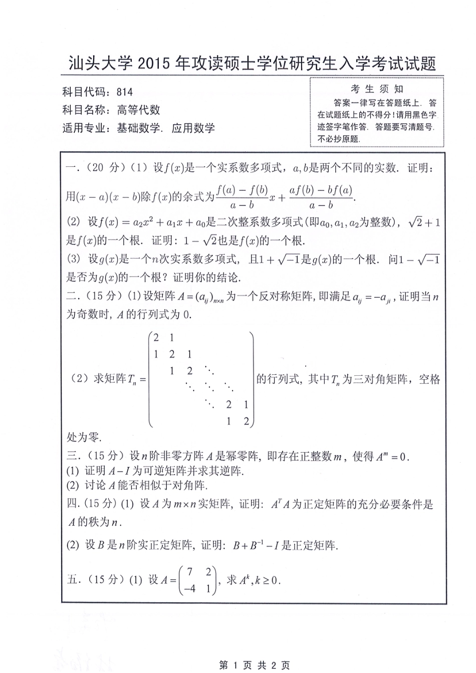 814-高等代数.pdf_第1页