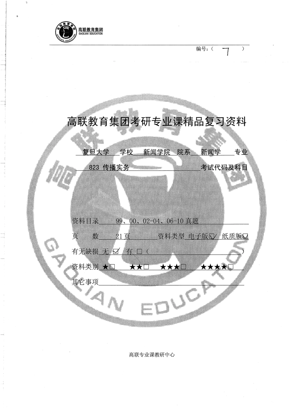 823传播实务 99、00、02-04、06-10真题 21P.pdf_第1页