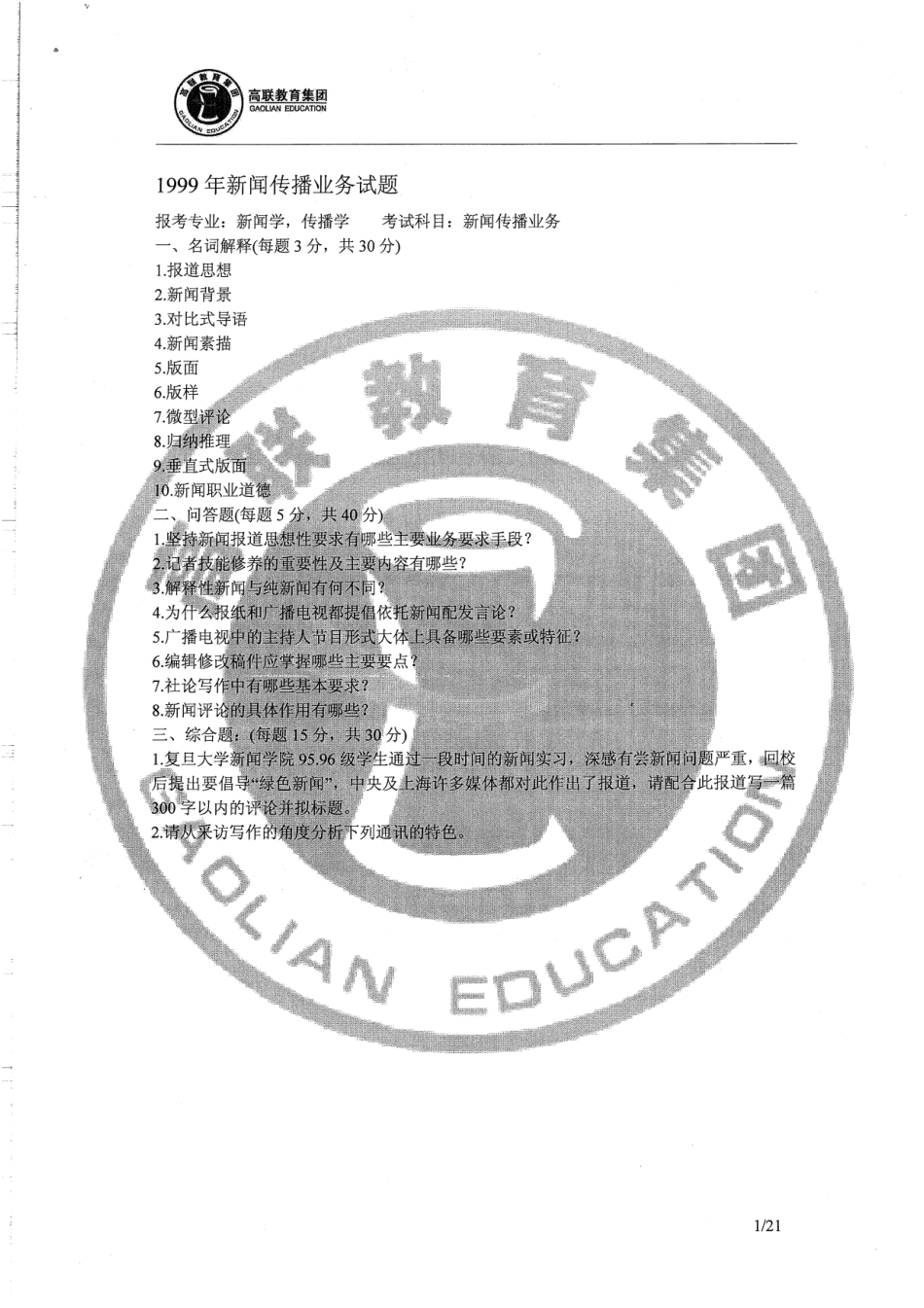 823传播实务 99、00、02-04、06-10真题 21P.pdf_第3页