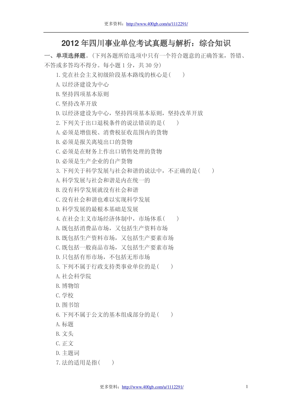 2012年四川事业单位考试真题与解析.pdf_第1页