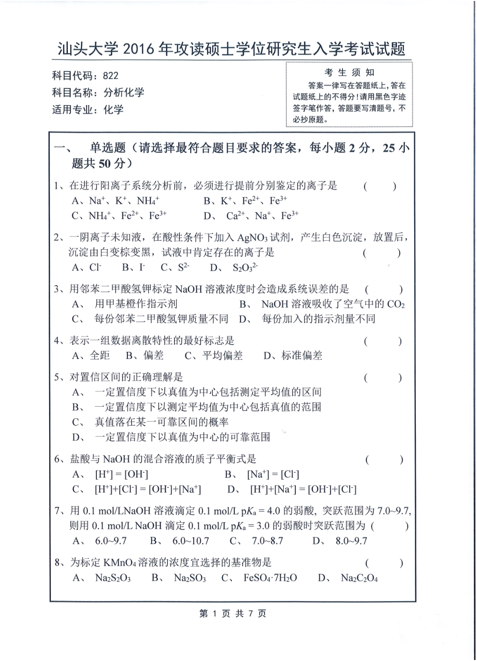 822 分析化学.pdf_第1页