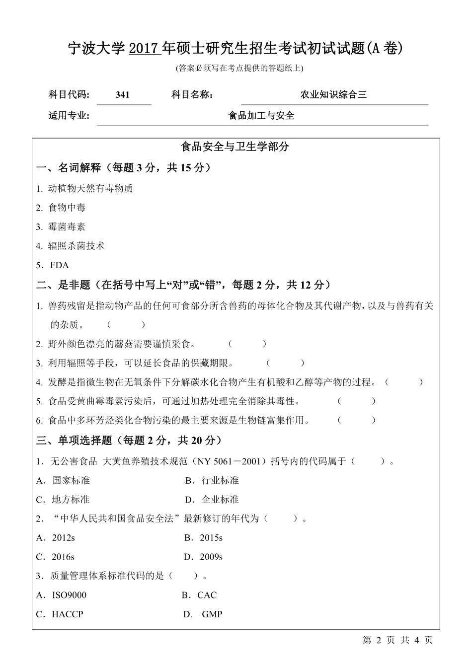 341农业知识综合三初试试卷（A卷）.pdf_第2页