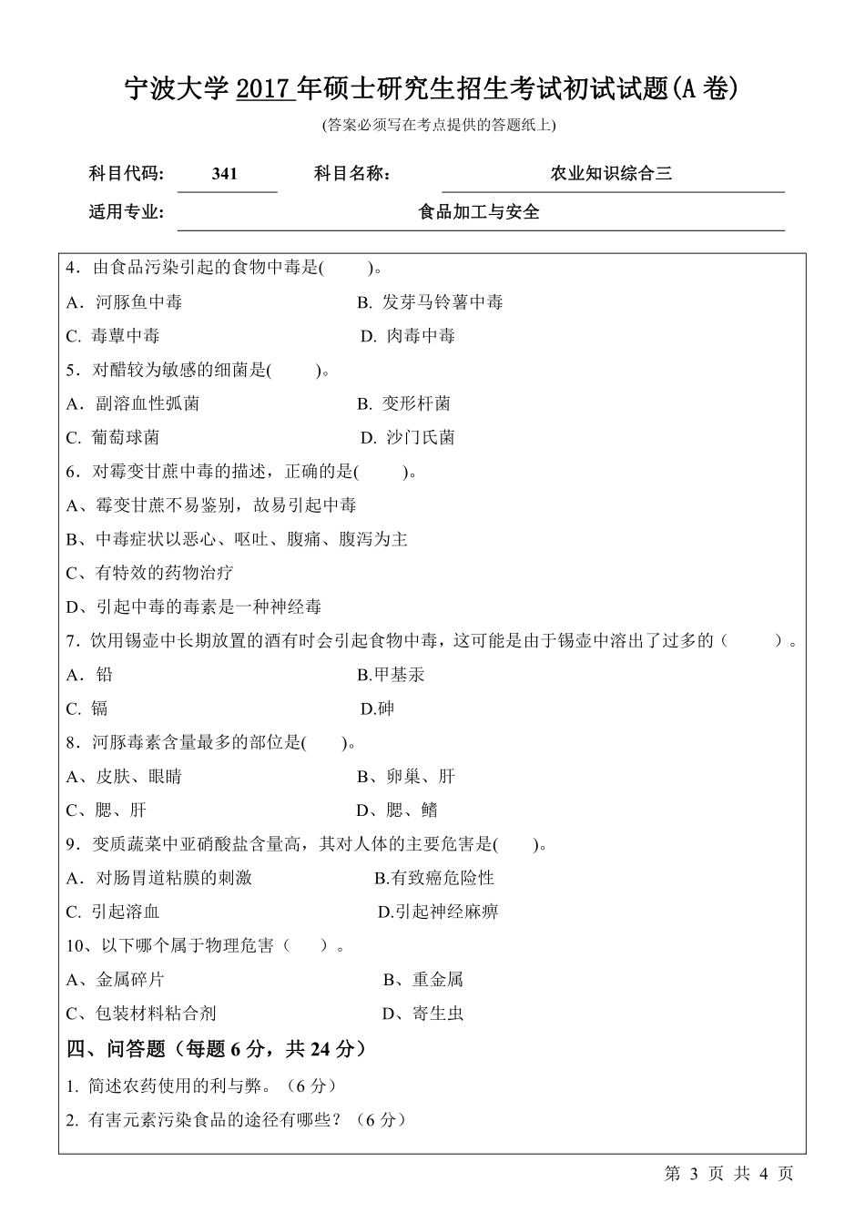 341农业知识综合三初试试卷（A卷）.pdf_第3页