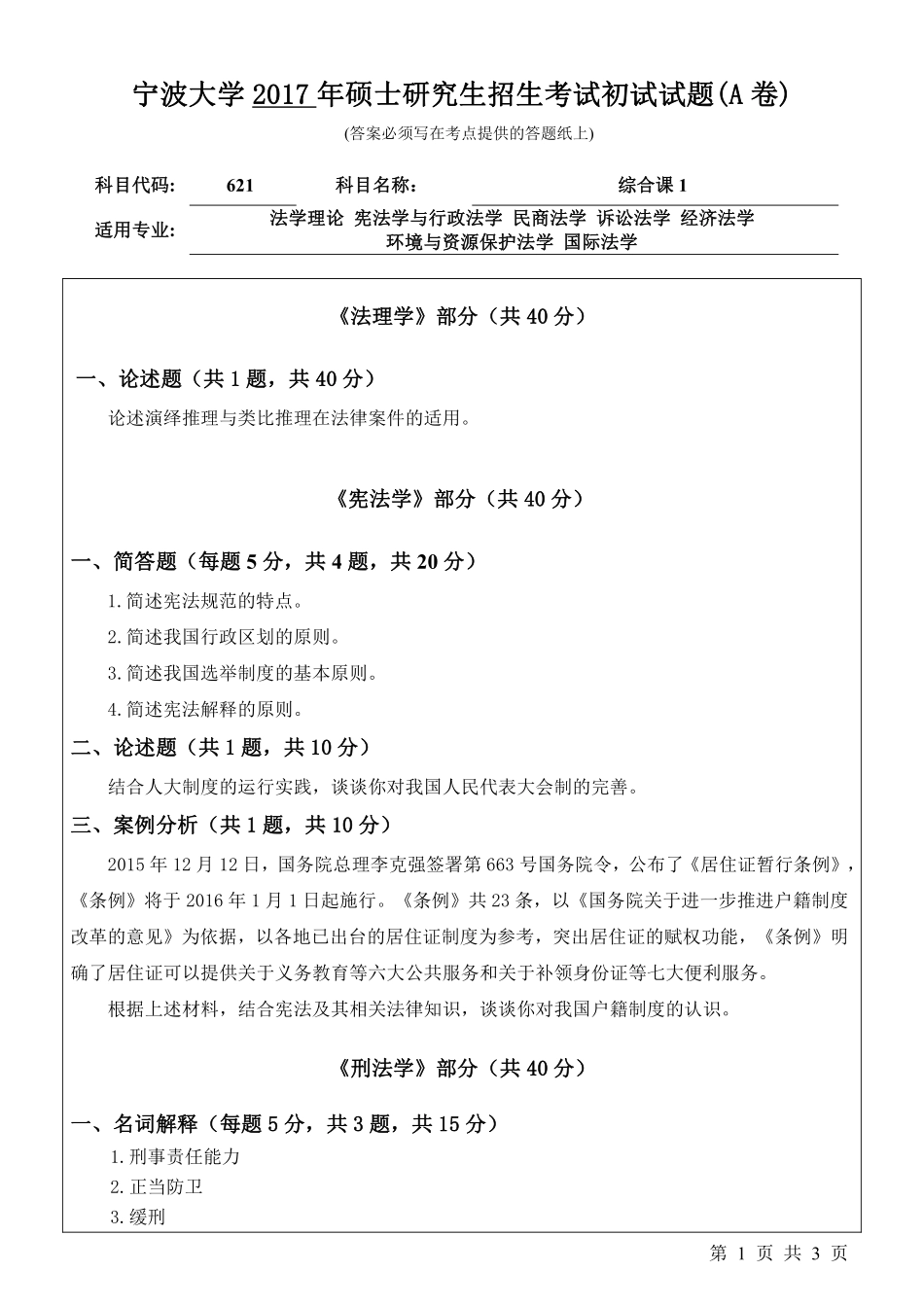 621综合课1初试试卷（A卷）.pdf_第1页
