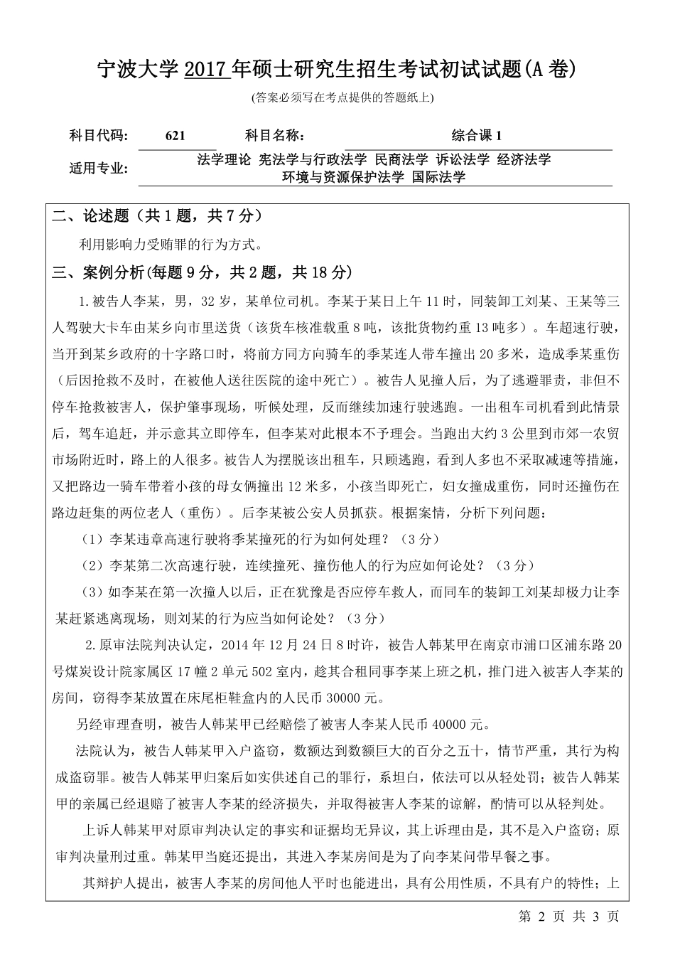 621综合课1初试试卷（A卷）.pdf_第2页