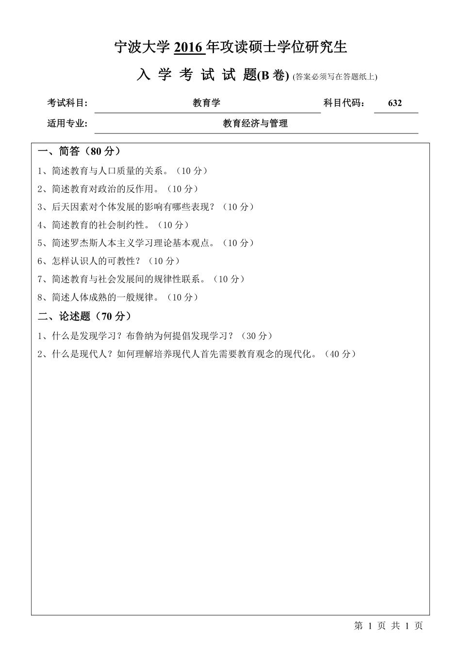 632教育学（B卷）.pdf_第1页