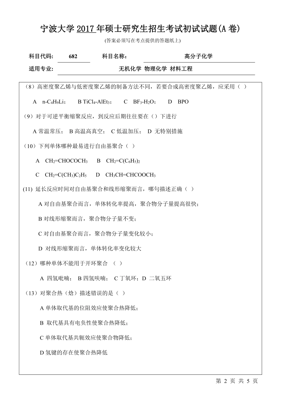 682高分子化学初试试卷（A卷）.pdf_第2页