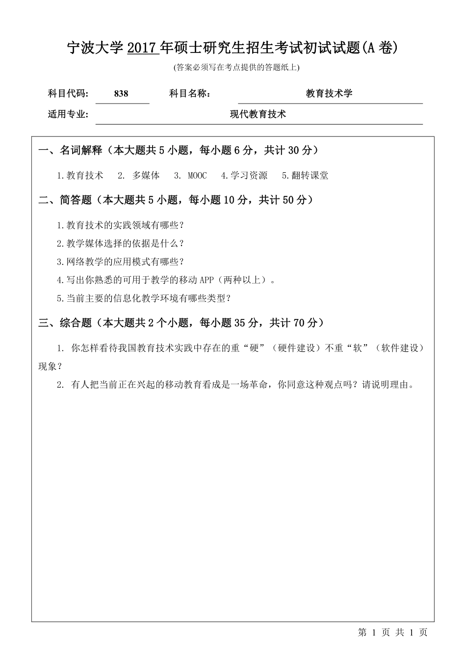 838教育技术学初试试卷（A卷）.pdf_第1页