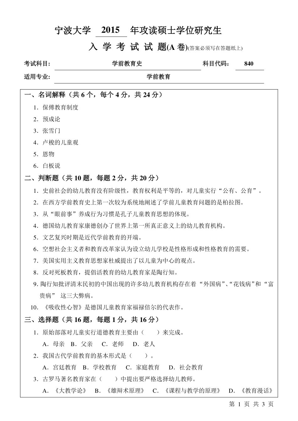 840学前教育史A卷.pdf_第1页