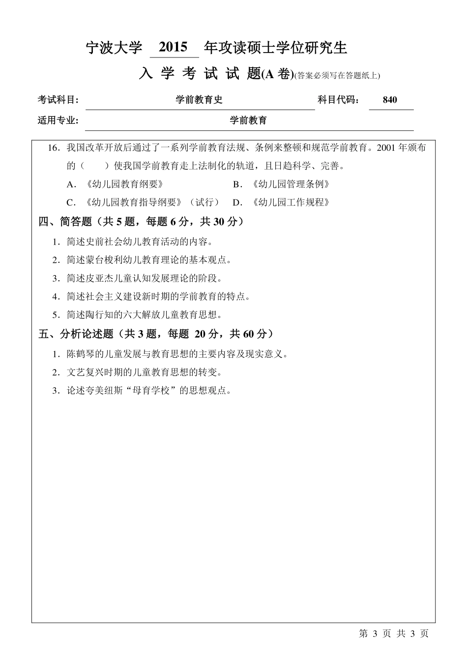 840学前教育史A卷.pdf_第3页
