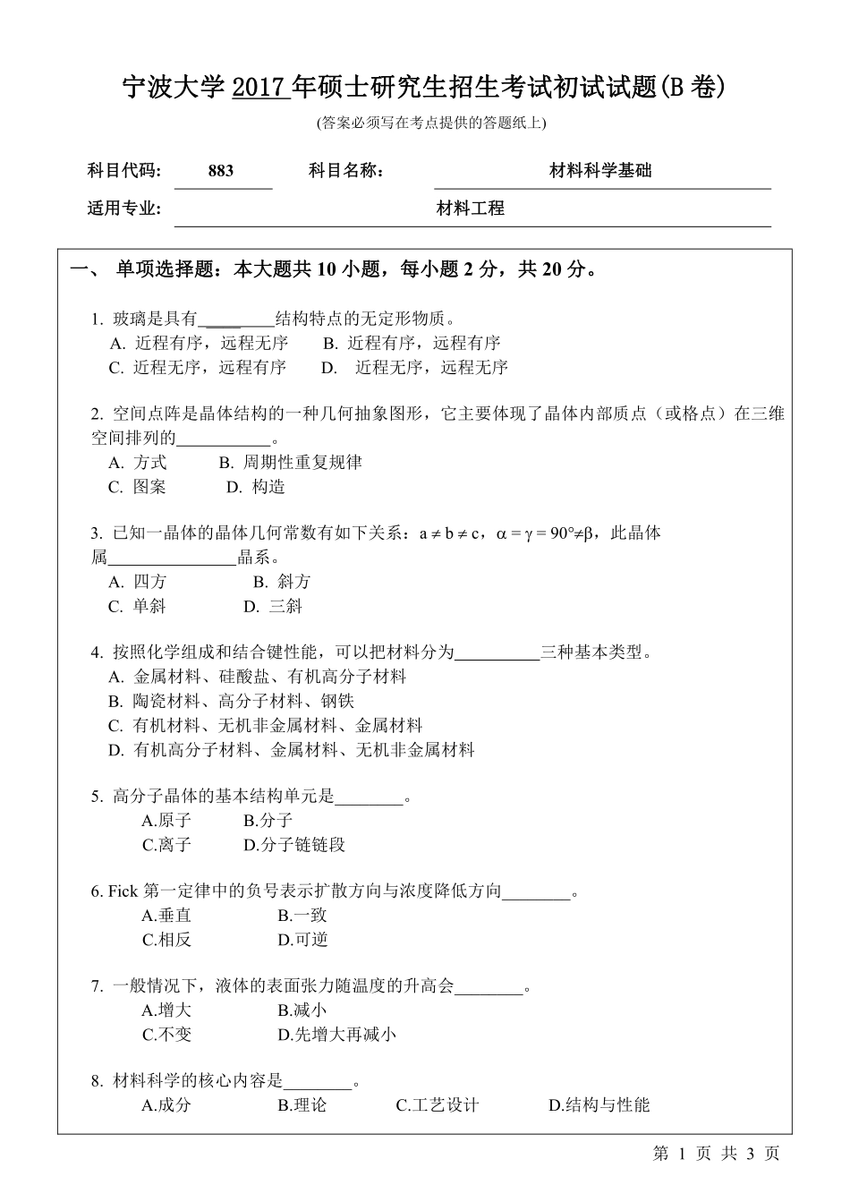 883材料科学基础初试试卷（B卷）.pdf_第1页