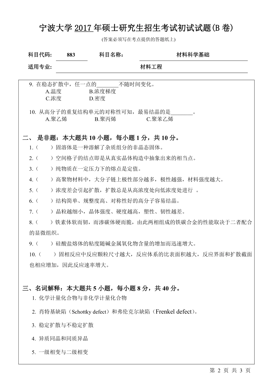 883材料科学基础初试试卷（B卷）.pdf_第2页
