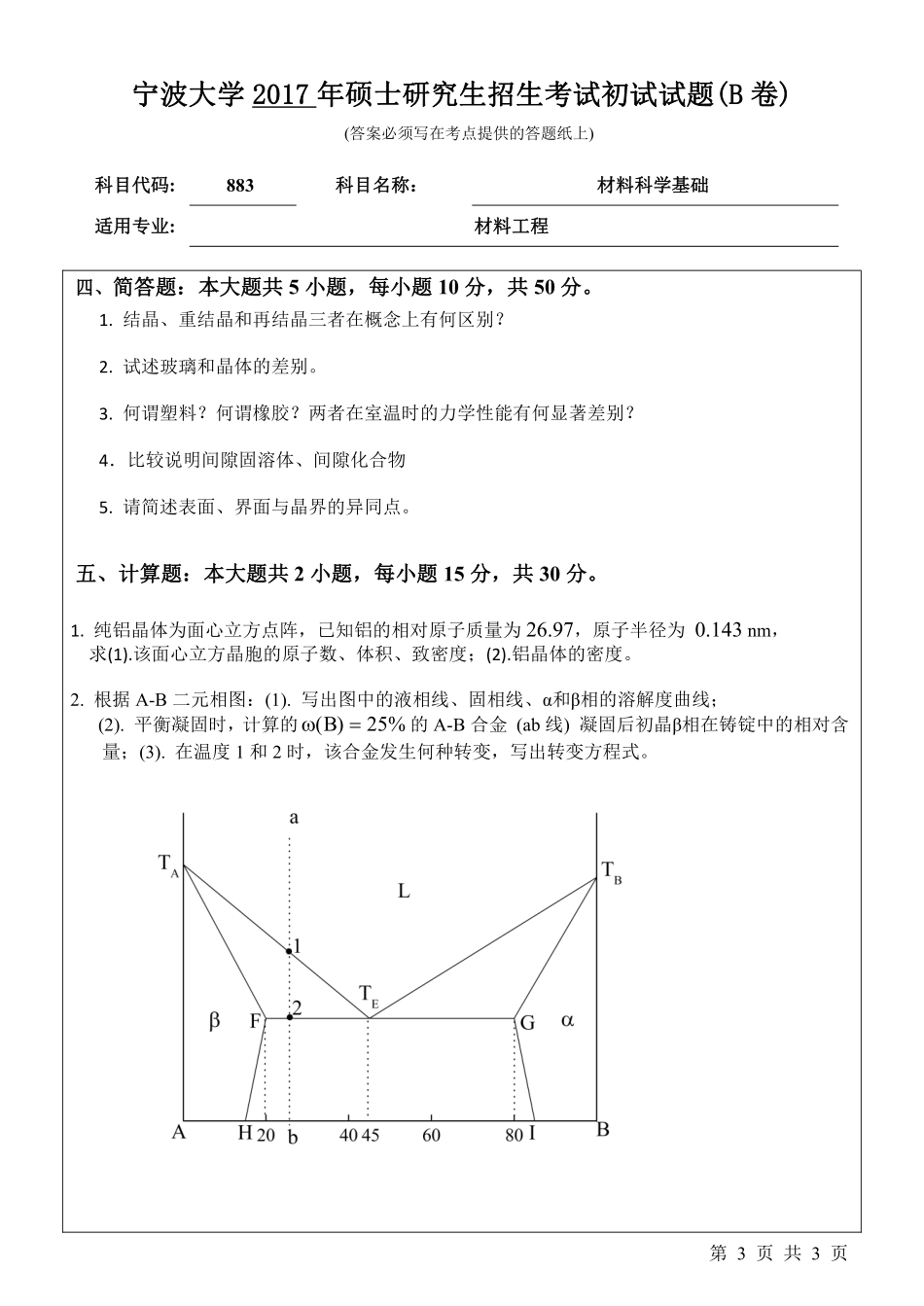883材料科学基础初试试卷（B卷）.pdf_第3页