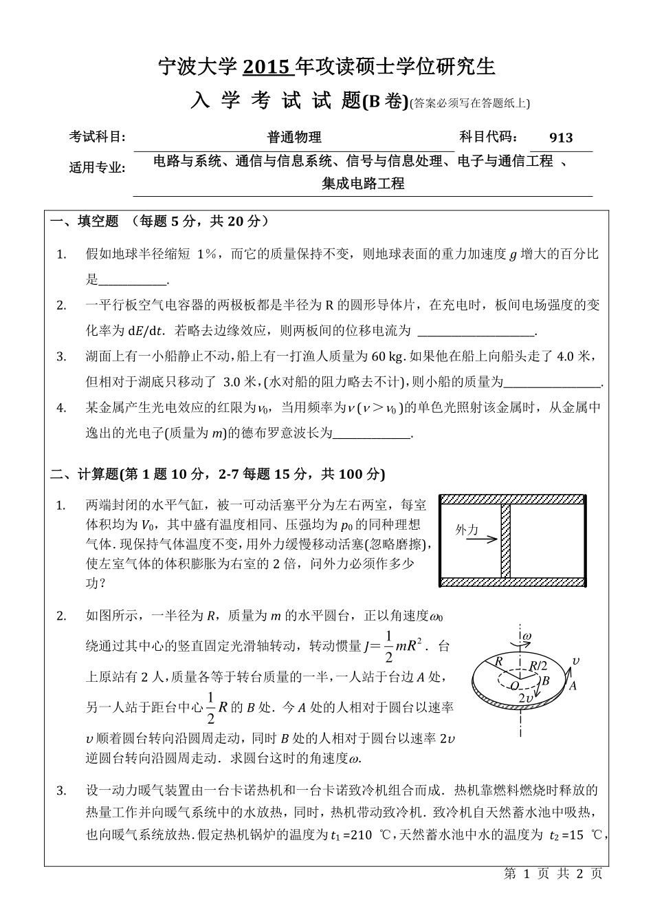 913普通物理B卷.pdf_第1页