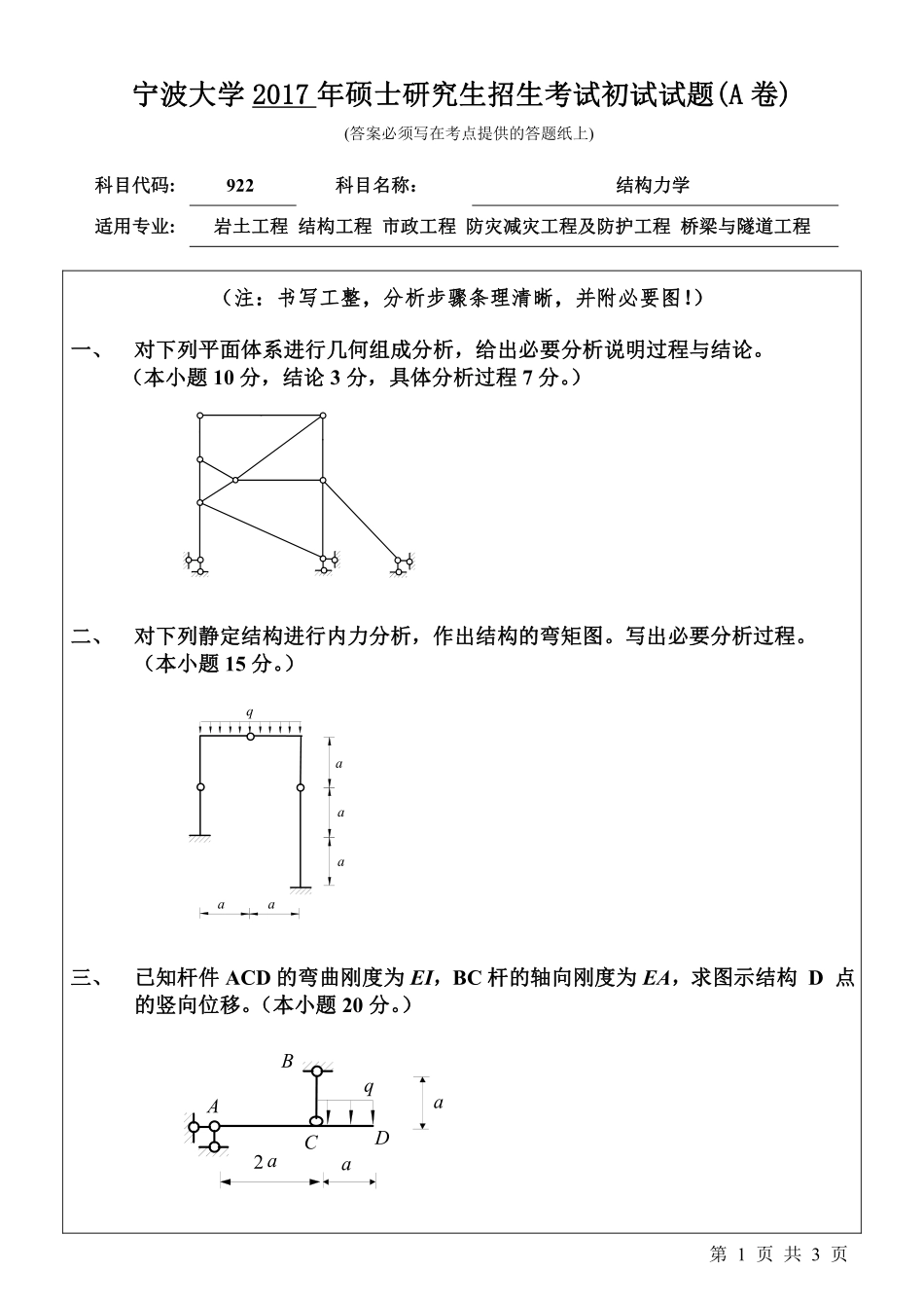 922结构力学初试试卷（A卷）.pdf_第1页